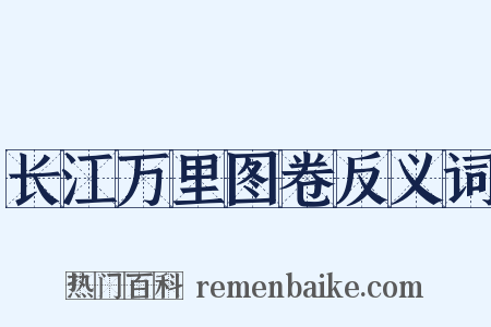 长江万里图卷反义词是什么意思的图片